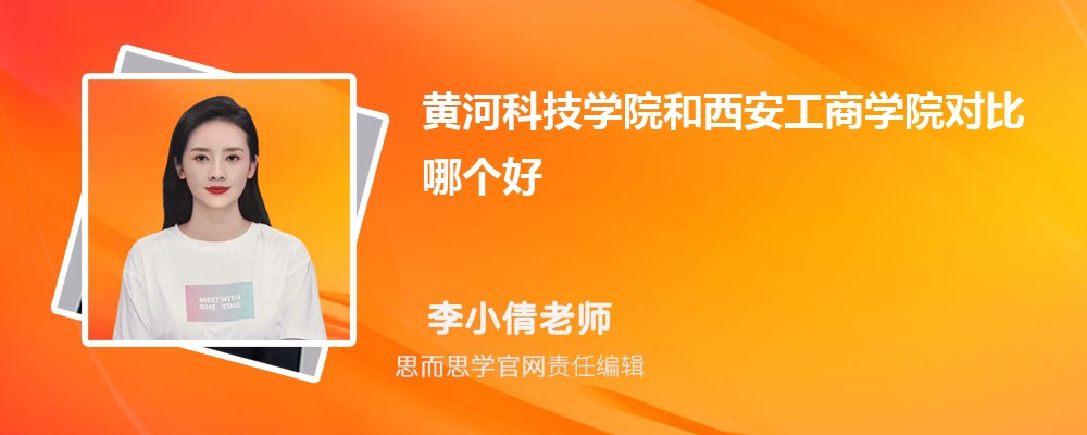 黄河科技学院和西安工商学院对比哪个好 (分数线+排名)
