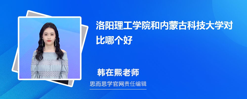 洛阳理工学院和内蒙古科技大学对比哪个好 (分数线+排名)