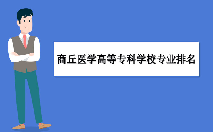 商丘医学高等专科学校专业排名各专业录取分数线