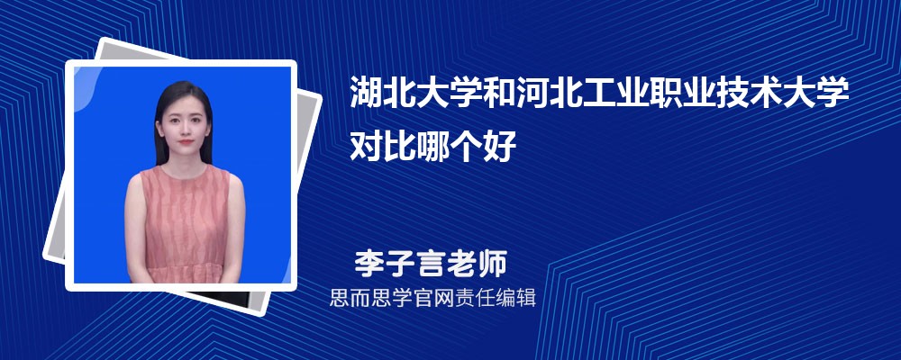 湖北大学和河北工业职业技术大学对比哪个好 (分数线+排名)