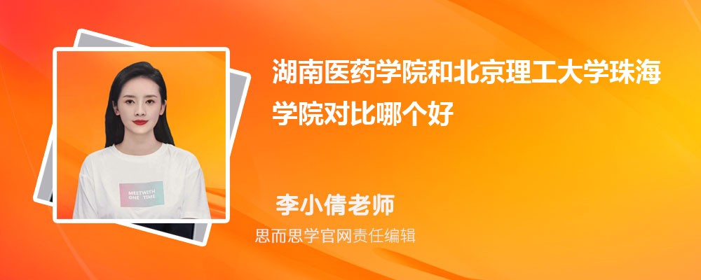 湖南医药学院和北京理工大学珠海学院对比哪个好 (分数线+排名)