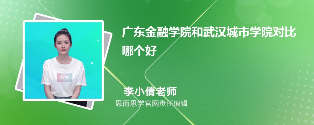 广东金融学院和武汉城市学院对比哪个好 (分数线+排名)