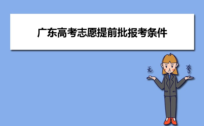 2022年广东高考志愿提前批报考条件及注意事项