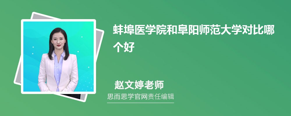 蚌埠医学院和阜阳师范大学对比哪个好 (分数线+排名)