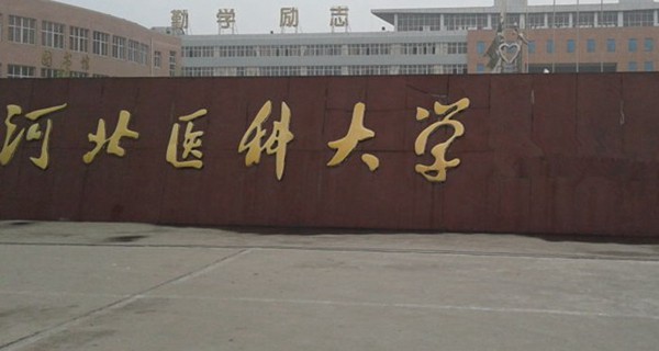 河北医科大学校门