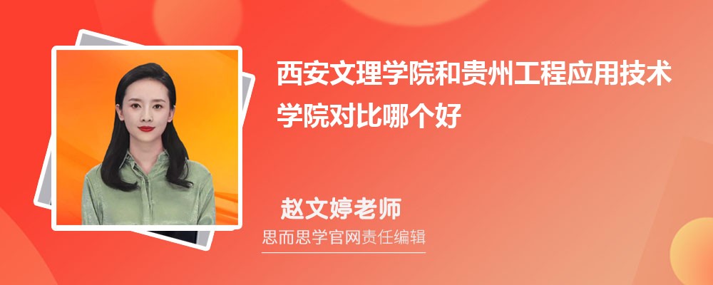 西安文理学院和贵州工程应用技术学院对比哪个好 (分数线+排名)