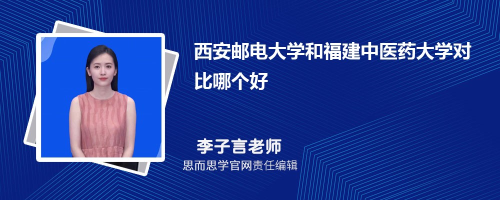 西安邮电大学和福建中医药大学对比哪个好 (分数线+排名)