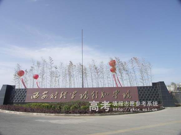 西安财经学院教务处【官网】(一)
