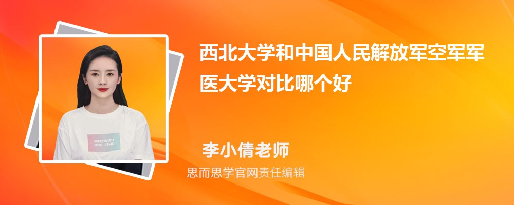 西北大学和中国人民解放军空军军医大学对比哪个好 (分数线+排名)
