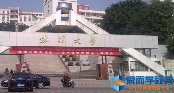 黎明职业大学校门