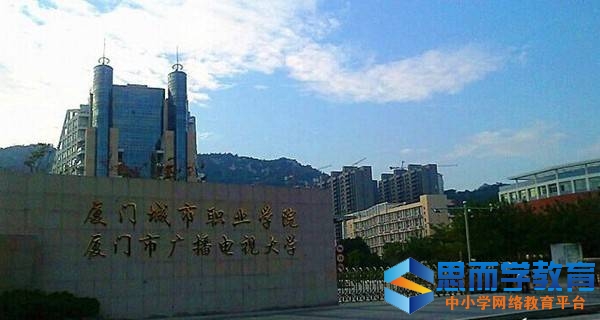 厦门城市职业学院校门