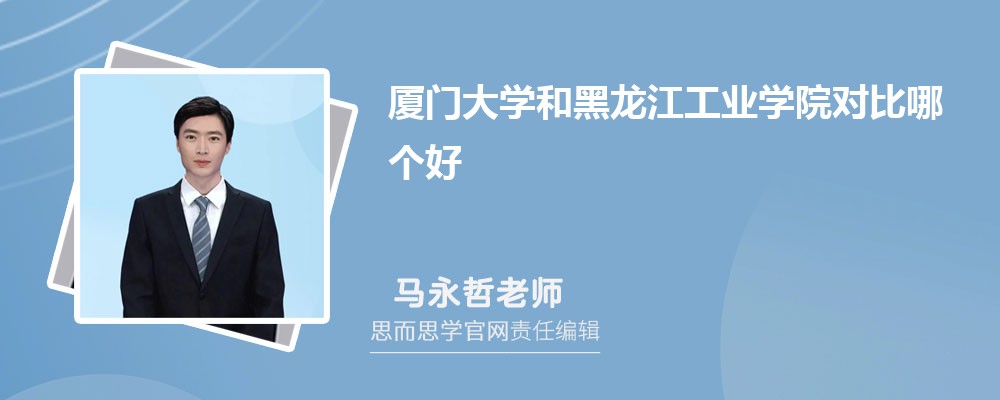 厦门大学和黑龙江工业学院对比哪个好 (分数线+排名)