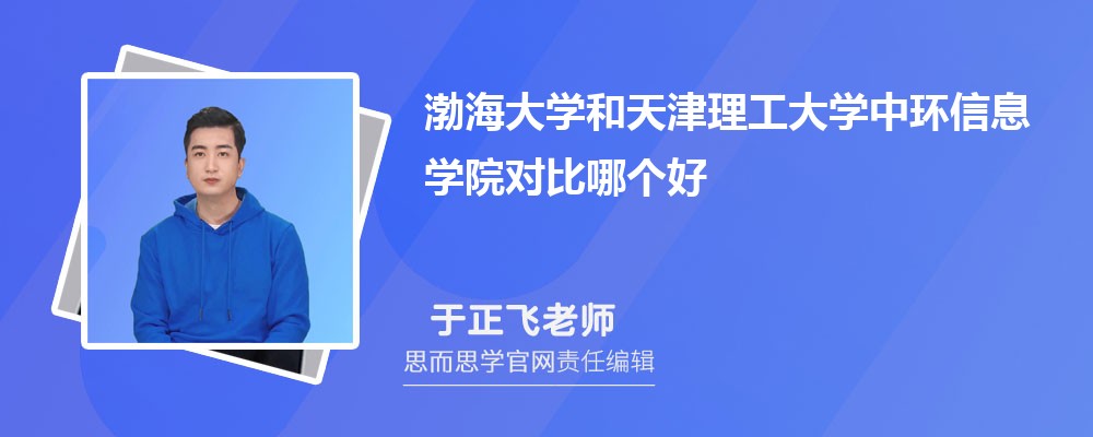 渤海大学和天津理工大学中环信息学院对比哪个好 (分数线+排名)