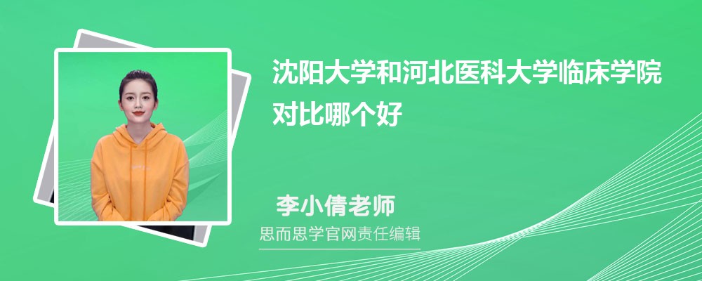 沈阳大学和河北医科大学临床学院对比哪个好 (分数线+排名)