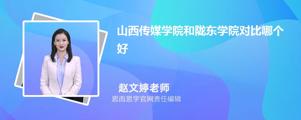 山西传媒学院和陇东学院对比哪个好 (分数线+排名)