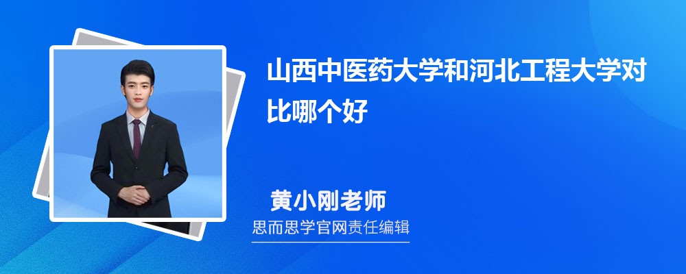 山西中医药大学和河北工程大学对比哪个好 (分数线+排名)