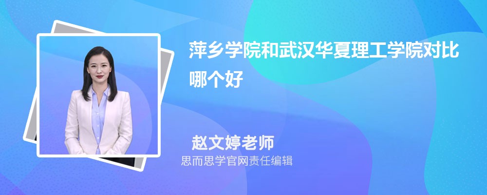 萍乡学院和武汉华夏理工学院对比哪个好 (分数线+排名)