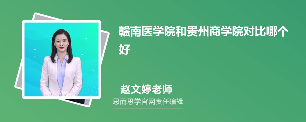 赣南医学院和贵州商学院对比哪个好 (分数线+排名)