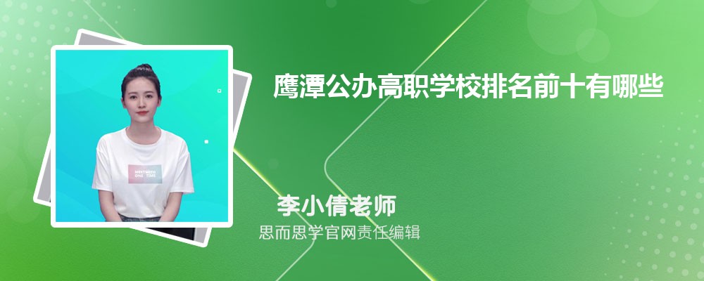 鹰潭公办高职学校排名前十有哪些2024