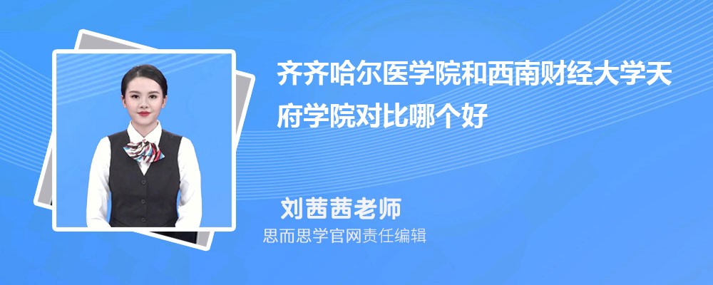 齐齐哈尔医学院和西南财经大学天府学院对比哪个好 (分数线+排名)