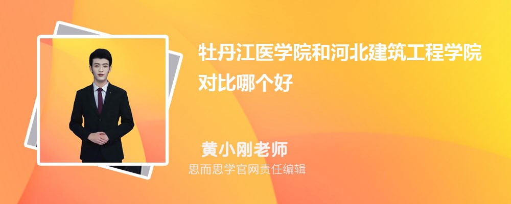 牡丹江医学院和河北建筑工程学院对比哪个好 (分数线+排名)