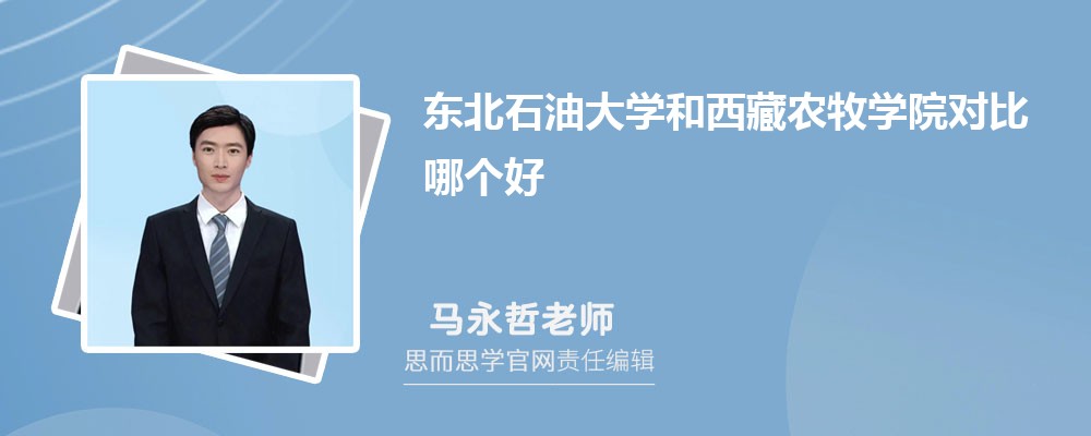 东北石油大学和西藏农牧学院对比哪个好 (分数线+排名)