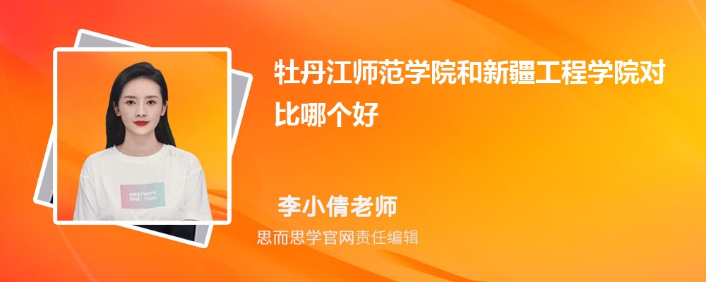 牡丹江师范学院和新疆工程学院对比哪个好 (分数线+排名)