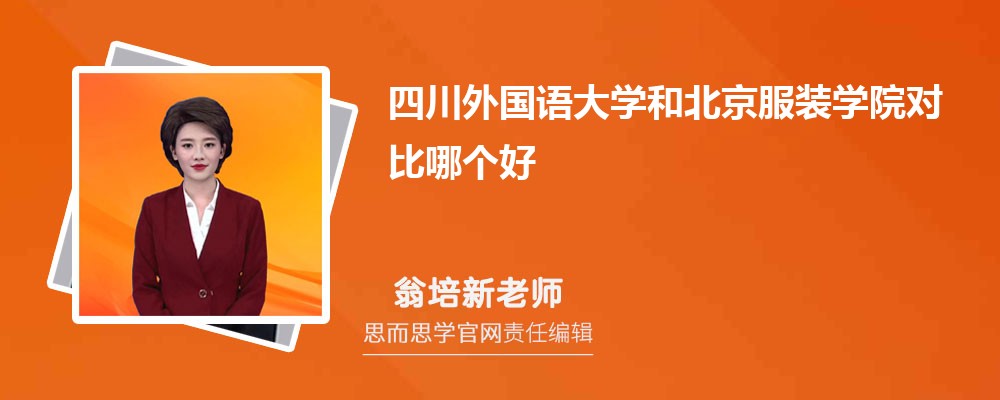 四川外国语大学和北京服装学院对比哪个好 (分数线+排名)