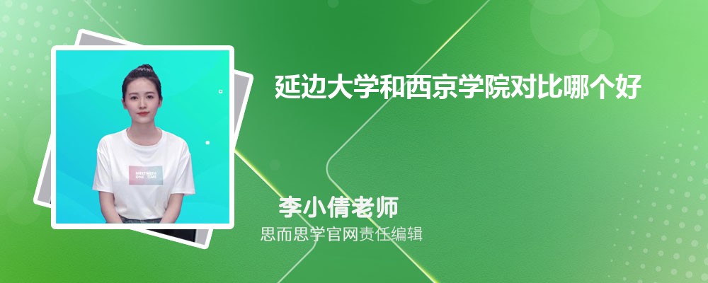 延边大学和西京学院对比哪个好 (分数线+排名)