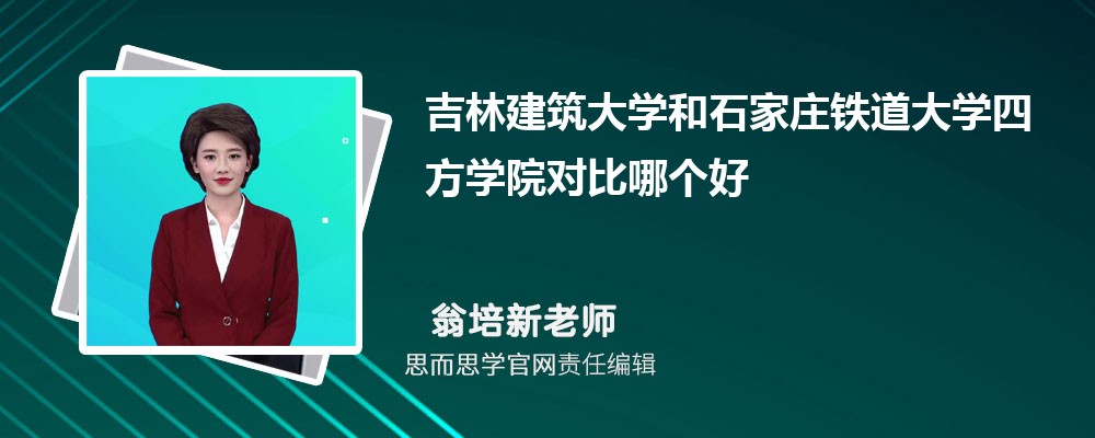 吉林建筑大学和石家庄铁道大学四方学院对比哪个好 (分数线+排名)