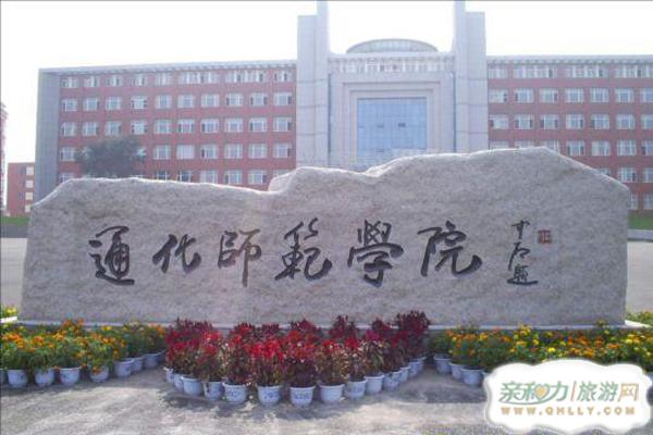 通化师范学院录取通知书发放时间及开学时间和新生入学指南