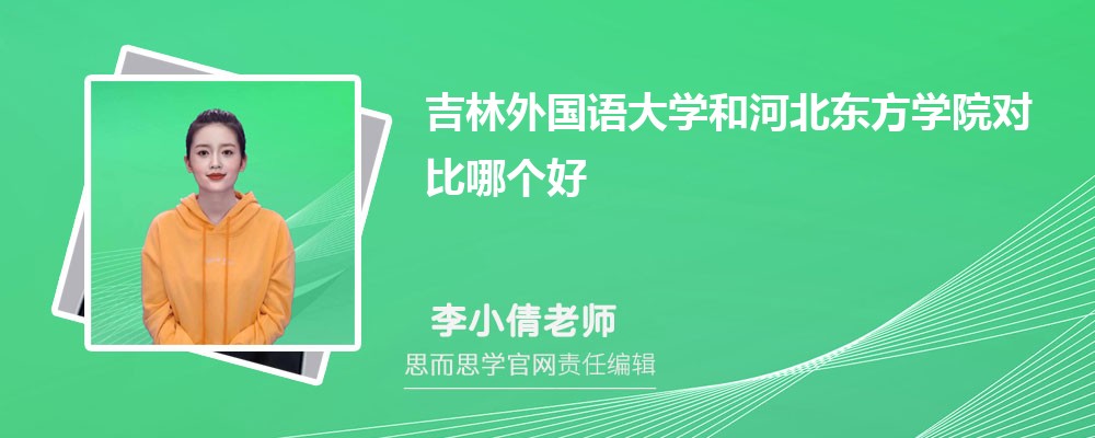 吉林外国语大学和河北东方学院对比哪个好 (分数线+排名)