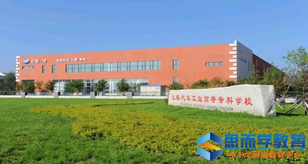 长春汽车工业高等专科学校校门