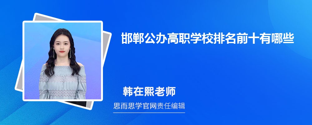 邯郸公办高职学校排名前十有哪些2024