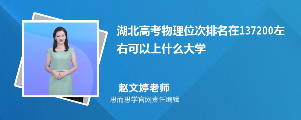 湖北高考物理位次排名在137200左右可以上什么大学