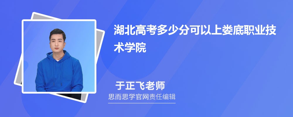 湖北高考多少分可以上娄底职业技术学院 排名多少能上?附历年分数线
