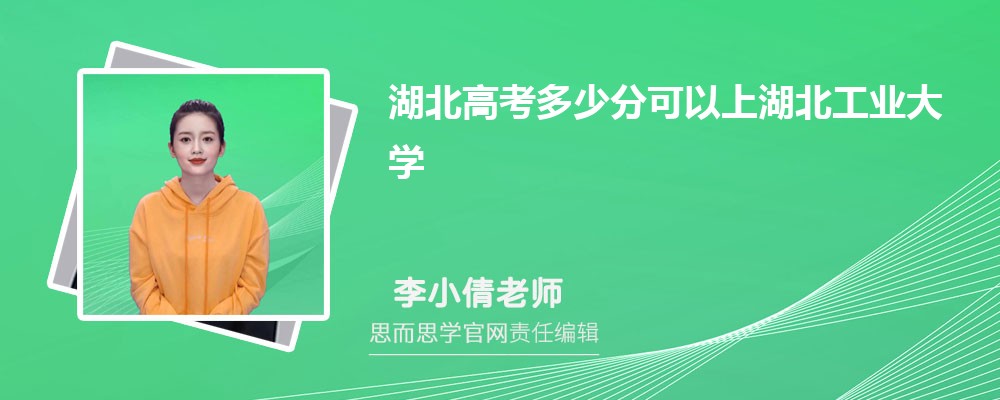 湖北高考多少分可以上湖北工业大学 排名多少能上?附历年分数线