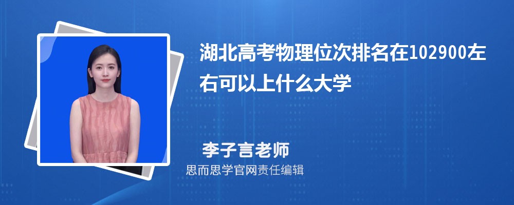 湖北高考物理位次排名在102900左右可以上什么大学