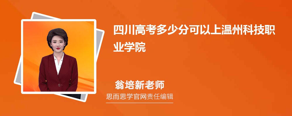 四川高考多少分可以上温州科技职业学院 排名多少能上?附历年分数线
