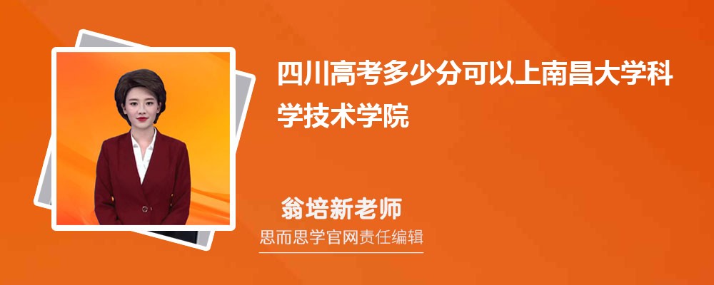 四川高考多少分可以上南昌大学科学技术学院 排名多少能上?附历年分数线