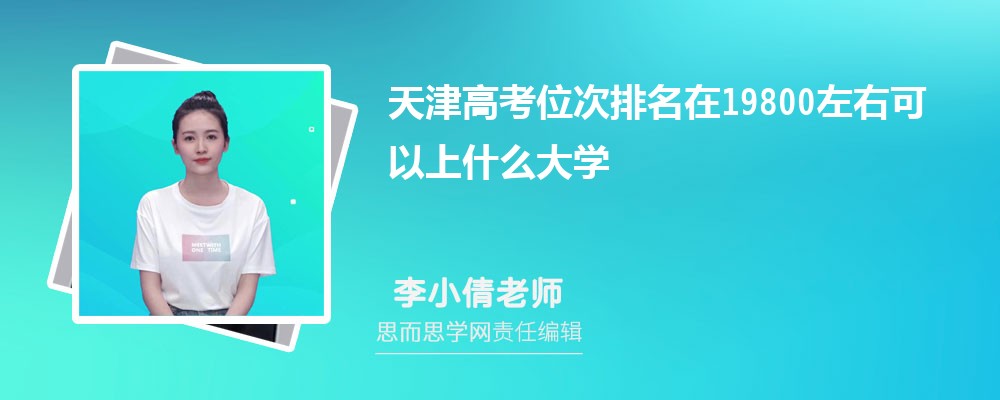 天津高考位次排名在19800左右可以上什么大学(2024年)