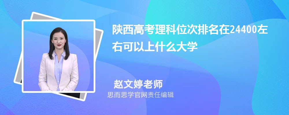 陕西高考理科位次排名在24400左右可以上什么大学(2024年)