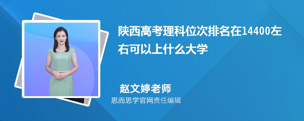 陕西高考理科位次排名在14400左右可以上什么大学