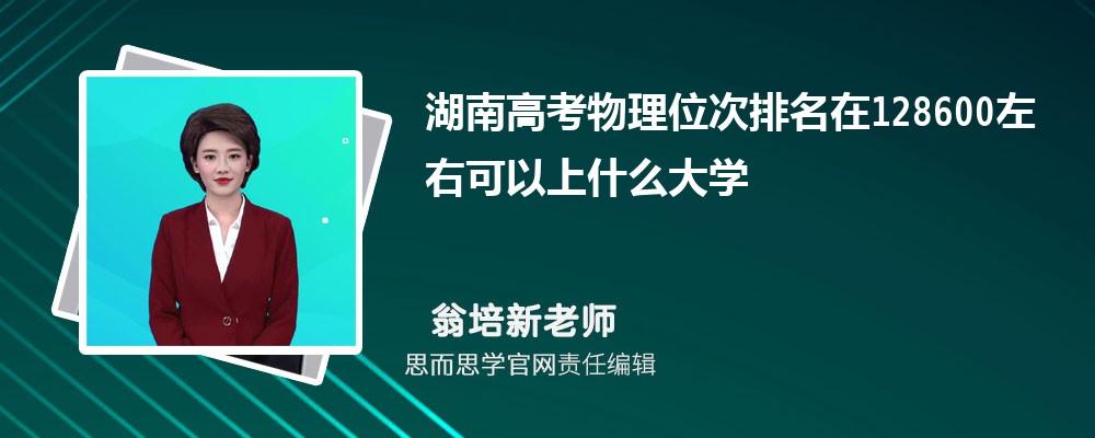 湖南高考物理位次排名在128600左右可以上什么大学