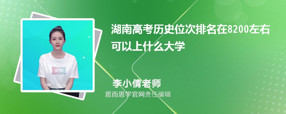 湖南高考历史位次排名在8200左右可以上什么大学