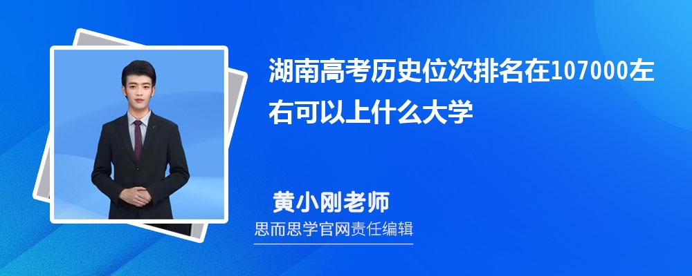 湖南高考历史位次排名在107000左右可以上什么大学(2024年)