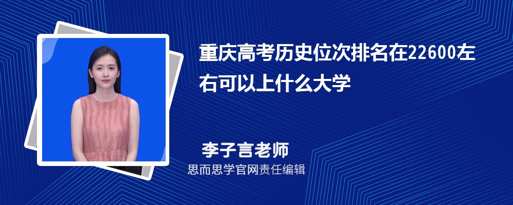 重庆高考历史位次排名在22600左右可以上什么大学