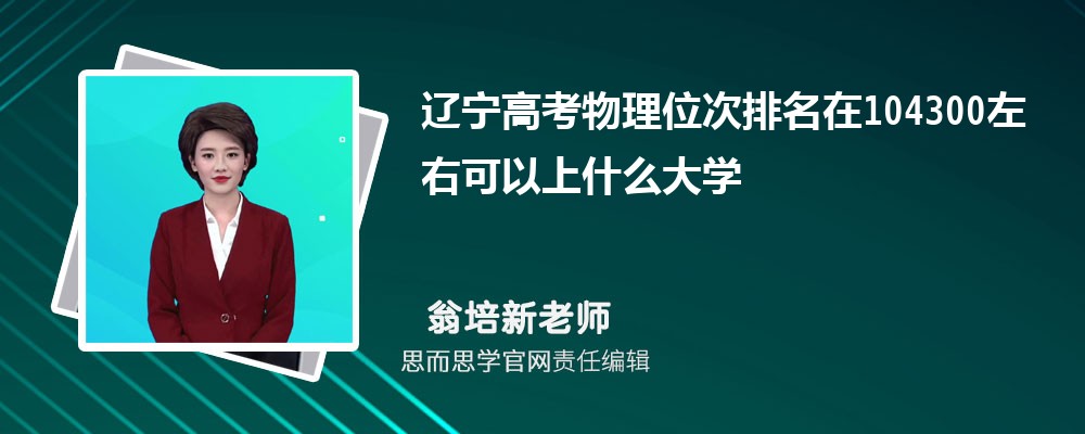 辽宁高考物理位次排名在104300左右可以上什么大学