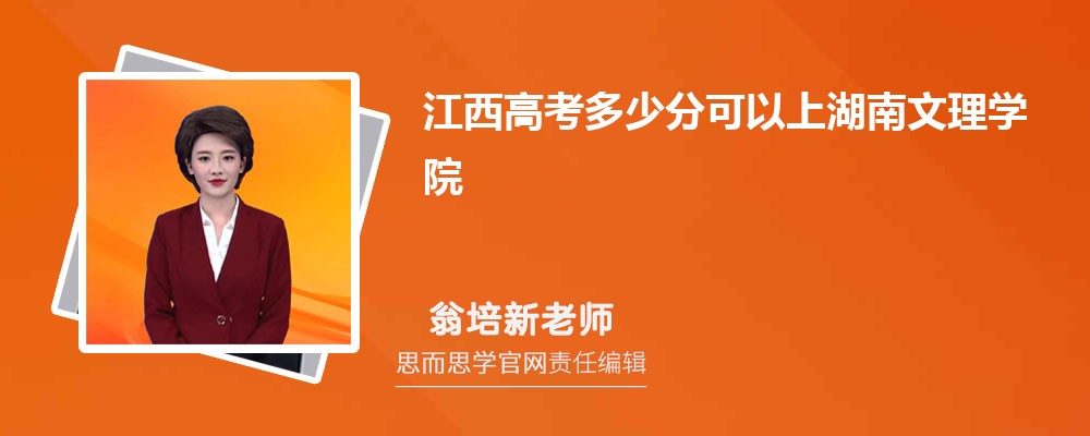 江西高考多少分可以上湖南文理学院 排名多少能上?附历年分数线