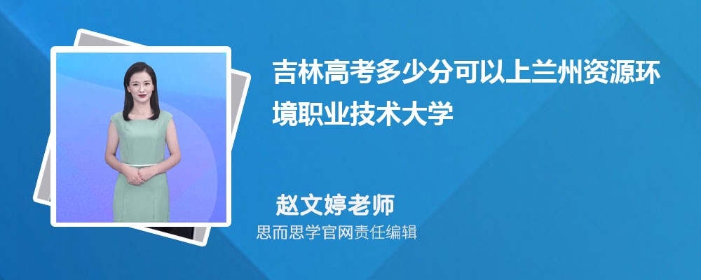 吉林高考多少分可以上兰州资